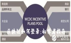 区块链如何登录：初学者指南