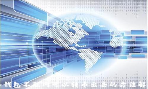 
冷钱包不联网可以转币出去的方法解析