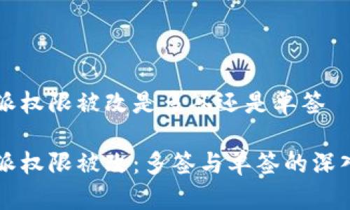 比特派权限被改是多签还是单签

比特派权限被改：多签与单签的深入解析