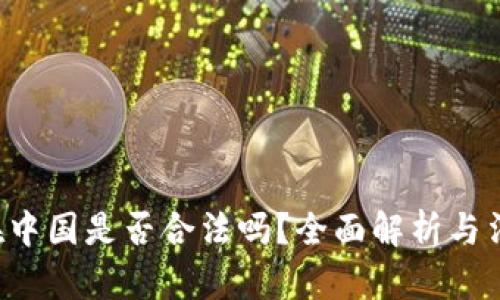 : ETH在中国是否合法吗？全面解析与法规解读