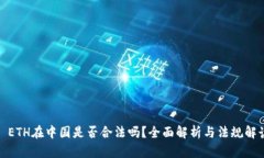 : ETH在中国是否合法吗？全面解析与法规解读