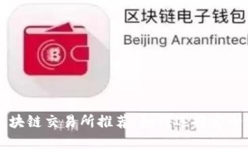 最安全的区块链交易所推荐：如何选择安全可靠的平台