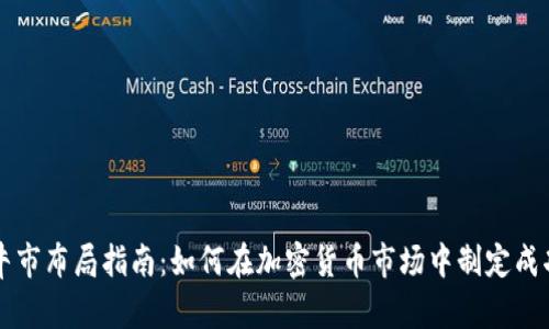 币圈牛市布局指南：如何在加密货币市场中制定成功策略