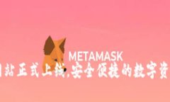 IM钱包官方网站正式上线，安全便捷的数字资产管