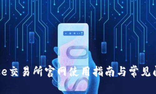 Coinbase交易所官网使用指南与常见问题解答