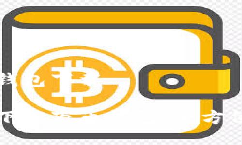 万币钱包下载

如何下载万币钱包：全方位指南