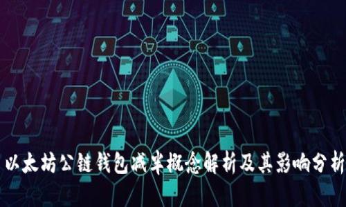 以太坊公链钱包减半概念解析及其影响分析