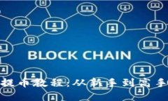 BitPie钱包提币教程：从新手到高手的完整指南