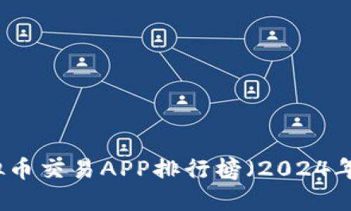 十大虚拟币交易APP排行榜（2024年最新版）