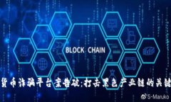 数字货币诈骗平台案告破：打击黑色产业链的关