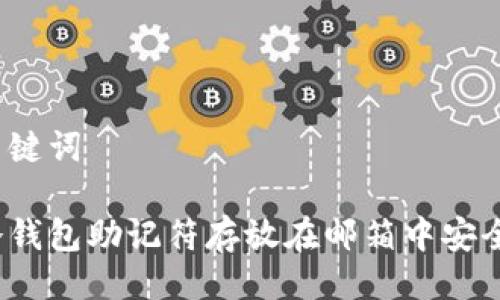 与关键词

将冷钱包助记符存放在邮箱中安全吗？