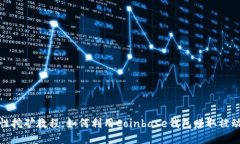 流动性挖矿教程：如何利用Coinbase钱包赚取被动收