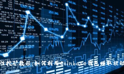 流动性挖矿教程：如何利用Coinbase钱包赚取被动收入