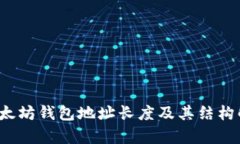  以太坊钱包地址长度及其结构解析