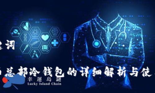 和关键词

比特币总部冷钱包的详细解析与使用指南