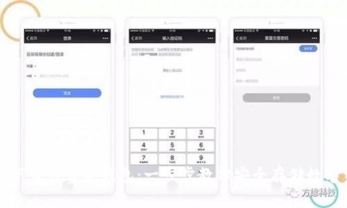 如何下载免费冷钱包：一步步教你安全存储数字资产