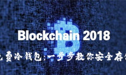 如何下载免费冷钱包：一步步教你安全存储数字资产