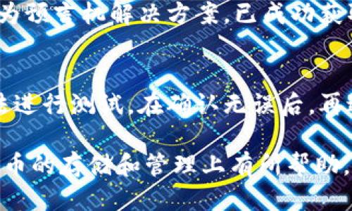 biao ti/biao ti以太坊钱包能否接收LINK币？biao ti

guan jianci以太坊钱包, 收LINK币, LINK币, 数字货币/guan jianci

在数字货币的世界中，用户常常会面临如何存储和管理各种加密货币的问题。以太坊（Ethereum）作为一个热门的区块链平台，支持多种代币的存储和交易。在这个背景下，人们常常会问：以太坊钱包能否接收LINK币？这其实涉及到多个方面的知识，包括以太坊钱包的工作原理、LINK币的构成以及两者之间的兼容性。接下来，我们将对此进行深入分析，并解答可能出现的相关问题。

以太坊钱包的基本原理
以太坊钱包是专为以太坊及其代币（ERC-20类型）设计的数字钱包。它们的基本功能包括存储、接收和发送以太坊和以太坊网络上的代币。以太坊的钱包分为热钱包和冷钱包两种。热钱包通常是在线钱包，便于进行频繁的交易，而冷钱包则是离线存储的钱包，适合于长期存储。以太坊的钱包主要通过私钥来控制资产，用户需要妥善保管自己的私钥，以免资产被盗。

LINK币的基础知识
LINK币是Chainlink网络的原生代币。Chainlink是一个基于以太坊的去中心化预言机网络，旨在为智能合约提供实时数据流。LINK的主要用途包括支付给链上和链下的数据提供者，确保智能合约能够准确执行。Chainlink使用的是ERC-677协议，这使得LINK币可以用于与以太坊生态系统中的其他代币互动。

以太坊钱包能否收LINK币？
可以说，以太坊钱包可以接收LINK币。因为LINK是基于以太坊网络的ERC-677代币，而以太坊钱包本质上是能够支持ERC-20及其衍生代币的，这为用户提供了极大的便利。不过，用户需确保自己所使用的钱包支持ERC-677代币的接收，某些钱包在功能上只支持ERC-20代币，但实际上LINK币在技术上是兼容的。

使用以太坊钱包接收LINK币的注意事项
在使用以太坊钱包接收LINK币的时候，用户需要注意几个方面。首先要确保选择一个支持ERC-677的以太坊钱包，才能顺利接收LINK币。其次，用户需要验证接收地址是否正确，以免转账到错误的钱包地址。此外，用户在进行接收时最好先发送少量的LINK币进行测试，确保整个流程顺畅，再进行大额的转账。最后，用户需关注区块链网络的拥堵情况，可能会影响到LINK币的到账时间。

可能的相关问题

1. LINK币和ERC-20代币有什么区别？
LINK币虽然是基于以太坊的，但它的具体规格与ERC-20标准有所不同。LINK币实际上遵循的是ERC-677标准，这是ERC-20的扩展，允许在执行代币转账时触发特定的函数调用。这意味着LINK币可以提供更为复杂的交互功能，适合于需要实时数据的智能合约中。因此，当你使用以太坊钱包时，虽然LINK币属于ERC系列，但它还是具备一些自己的特殊属性。

2. 如何选择支持LINK币的以太坊钱包？
在选择以太坊钱包时，用户需要找出支持LINK币的选择。首先要查看这个钱包是否标明支持ERC-677或创建代币的功能。其次，应该参考用户的评论和评分，以确定该钱包在安全性和用户体验方面的表现。此外，要选择那些具有良好社区支持和团队背景的钱包，这样更有保障。在试用钱包的过程中，最好在小额转账的基础上逐步增加测试，以确保其功能正常。

3. LINK币的存储安全性如何保证？
存储LINK币的安全性主要依赖于用户的资产管理知识和安全措施。首先，使用冷钱包（离线存储）可以大大提升安全性，而热钱包虽然使用便捷但容易遭受黑客攻击。用户还应谨慎保管自己的私钥和助记词，并定期更新浏览器和软件，以防止潜在的漏洞。此外，启用多重身份验证和二次确认交易也是提升安全性的有效策略。随着数字资产的普及，用户应始终保持警惕，关注安全事项。

4. LINK币的市场前景如何？
LINK币在过去几年间的表现相对强劲，随着DeFi（去中心化金融）和NFT（非同质化代币）等新兴领域的发展，Chainlink的合同数据需求不断上升，因此LINK币的市场前景备受期待。从技术的角度来看，LINK作为预言机解决方案，已成功获取多个领先项目的使用，显示出其在未来的生命力。此外，链上的数据提供者、去中心化的金融交易及其它跨链需求都可能进一步推动LINK币的需求和价值。投资者应根据市场动态，保持对LINK币的持续关注。

5. 如何安全地转账LINK币？
转账LINK币的安全性同样是一个重要的考量。用户应确保使用的是正规的交易所或钱包，并确认其安全性。转账时，首先要仔细检查接收地址，确保没有拼写错误，以免资产丢失。同时，建议使用小额转账的方法进行测试，在确认无误后，再进行大额转账。此外，务必防范钓鱼网站和恶意软件，确保所在设备的安全性。借助良好的操作习惯和一定的安全性能，可以最大程度降低转账过程中可能面临的风险。

总结来说，以太坊钱包能够接收LINK币，这为用户提供了更多的选择和便利。然而，在使用过程中，用户需要深入了解两者的兼容性和安全性，并对可能面临的问题进行妥善应对。希望这篇文章能对您在数字货币的存储和管理上有所帮助。