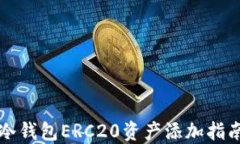 冷钱包ERC20资产添加指南