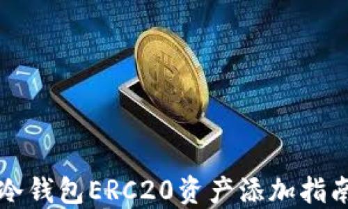 
冷钱包ERC20资产添加指南