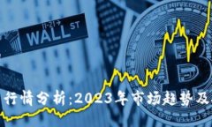 与关键词加密货币行情分析：2023年市场趋势及投