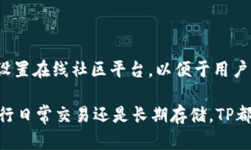   TP是交易所还是冷钱包？了解TP的真实用途 / 

 guanjianci TP，交易所，冷钱包，加密货币，数字资产 /guanjianci 

随着加密货币市场的日益繁荣，越来越多的人开始接触到各种交易平台和存储方案。其中，TP（TrustPoint）作为一个新兴的概念，常常被提及，但是很多用户对于TP具体的用途仍然存在疑惑：TP究竟是一个交易所还是冷钱包？在本文中，我们将深入探讨这个问题，并全面解析TP的实际功能和市场定位。同时，我们将讨论与TP相关的一些重要问题，以帮助用户更好地理解和使用这一工具。

TP的定义与功能
TP，全称为TrustPoint，是一个区块链技术下的数据管理和交易平台。它的主要目标是为用户提供安全、便捷的数字资产管理服务。在TP平台上，用户可以进行加密货币的交易，同时也可以存储和管理他们的数字资产。TP的特点在于其提供的综合性服务，不仅涉及到交易，还包括资产的安全存储。

对于普通用户而言，TP既可以被视为一个交易所，以便于进行不同类型的加密货币交易；同时，TP也具备类似于冷钱包的功能，使用户能够安全地存储他们的数字资产。在这一点上，TP的多功能性使其在市场上具有一定的竞争优势。

TP是否属于交易所？
首先，我们需要明确交易所的定义。交易所是一种可以进行资产交换的市场，通常具有提供买卖订单匹配、价格设置以及交易执行等功能。TP作为一个交易平台，确实符合交易所的基本特点。在TP上，用户可以使用法定货币或其他数字资产进行交易。这意味着TP能够通过其平台功能提供交易所的服务。

然而，除了交易功能之外，TP还提供了丰富的附加服务。例如，TP平台可能搭载具有市场分析功能的工具，帮助用户制定更为科学的交易策略，并提高投资效率。此外，TP还可能提供用户教育资源，以帮助新手用户更好地了解加密货币及其背后的技术和市场情况。

TP的冷钱包功能分析
冷钱包是指一种离线存储的数字资产管理方案，具备相对于热钱包（在线钱包）更高的安全性。冷钱包通常用于长期存放大型数字资产，减少被黑客攻击的风险。对此，TP同样可以提供类似于冷钱包的存储服务。用户在TP平台上可以将资产存储在其提供的冷钱包中，从而避免资产在交易过程中的潜在风险。

TP的冷钱包功能可能包括多重签名、硬件钱包集成以及离线存储等技术手段，以确保用户的数字资产安全。此外，TP平台的安全措施也可能涵盖风控机制和实时监控，以保护用户的资产不受外部威胁。

TP的市场定位与竞争优势
在当前数字货币交易市场上，TP通过其综合性服务取得了一定的市场份额。TP的市场定位非常明确，它不仅仅是一个交易所，也是一家数字资产管理的综合平台。这使其在竞争激烈的市场中脱颖而出，吸引了越来越多的用户。

此外，TP可能还利用区块链技术的优势，如去中心化和透明性，为用户提供更加安全和高效的服务。这些都是TP相较于传统交易所的竞争优势，使其能够满足用户对安全性、便利性和低费用的需求。

关于TP的常见疑问
在对TP有所了解后，用户或许会有以下疑问：
ul
liTP如何确保资产安全？/li
li用户在TP上的交易费用如何？/li
liTP是否支持多种数字货币交易？/li
li如何注册和使用TP账户？/li
liTP是否提供客户支持服务？/li
/ul

TP如何确保资产安全？
TP采用了一系列严格的安全措施来确保用户资产的安全。首先，TP可能使用了多重签名技术，加密用户的私钥存储方式，确保即使服务器受到攻击，用户的资产依然安全。其次，TP平台可能将用户的资产存储在冷钱包中，减少被恶意攻击的风险。此外，TP还会进行定期的安全审计和漏洞扫描，以确保平台的安全性。

更重要的是，TP平台可能利用区块链的透明性，确保所有交易都可以追溯，并且不会被篡改。这对于增加用户对TP平台的信任和安全感大有帮助。

用户在TP上的交易费用如何？
TP的平台费用结构通常包括交易手续费和提款手续费。具体的费用标准可能因市场情况而有所不同，但TP可能会致力于提供相对较低的交易费用，以吸引更多用户。为了让用户感到透明，TP会在其官方网站上清晰地列出所有费用，并可能定期进行调整，以应对市场变化。

用户在进行交易时，应该在确认费用结构后再进行操作，以免意外产生不必要的成本。此外，TP如果设有VIP制度，对于高频交易者可能会提供更为优惠的交易费率，以鼓励更活跃的交易。

TP是否支持多种数字货币交易？
TP的多样性是其吸引用户的一大优势。它不仅可能支持主流的加密货币，如比特币（BTC）和以太坊（ETH），还可能支持一些新兴的山寨币。TP也可能根据市场需求，不断扩大其支持的数字资产种类。

这一点对于不同投资策略的用户来说非常重要，因为他们可以在一个平台上进行多种交易，无需注册多个账户。TP的预测功能也可能会针对不同币种提供更具体的市场分析，这为用户提供了更好的交易环境。

如何注册和使用TP账户？
注册TP账户的过程应该是用户友好的。TP可能能够提供简化的注册流程，只需输入基本信息，如电子邮件、手机号等。注册后，用户可能需要完成身份验证，以符合相关法律法规的要求。完成注册后，用户可以通过TP的Web平台或手机应用，更加便捷地进行加密货币的交易和存储。

使用TP账户进行交易时，用户需要了解交易界面的功能，如订单簿、市场深度、图表分析等。此外，TP可能还会提供一系列的教育资源，以帮助用户更快上手交易。

TP是否提供客户支持服务？
TP平台可能提供多种客户支持服务，如在线客服、电子邮件支持和帮助中心等。用户在使用TP平台时，如果遇到任何技术问题或疑问，可以通过这些渠道寻求帮助。此外，TP还可能设置在线社区平台，以便于用户之间的信息交流和经验分享。

总的来说，TP作为一个综合性的平台，不仅在交易所的功能上有很大的优势，也在冷钱包的安全性上提供了相应的功能，为加密货币爱好者提供了一个便利的生态系统。无论是进行日常交易还是长期存储，TP都可以是一个不错的选择。