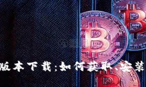 bee币最新版本下载：如何获取、安装与使用指南