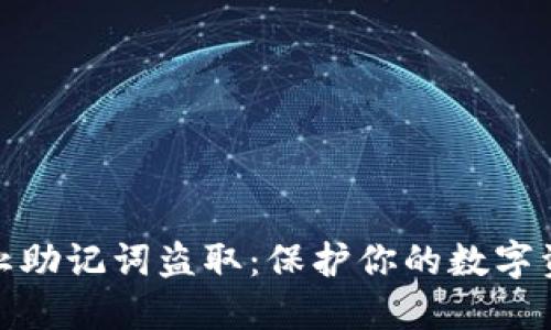如何防止助记词盗取：保护你的数字资产安全