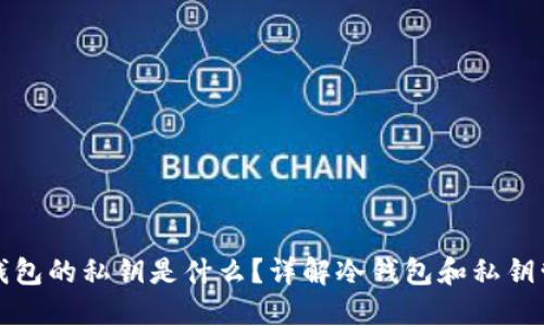 冷钱包的私钥是什么？详解冷钱包和私钥管理