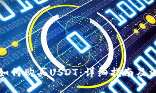 冷钱包如何购买USDT：详细指南及注意事项