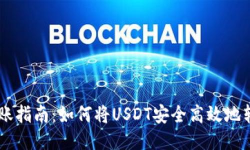 USDT转账指南：如何将USDT安全高效地转给他人
