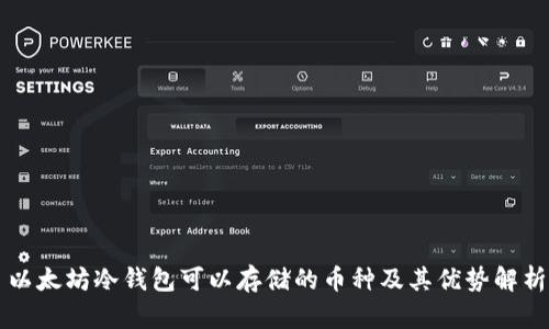 以太坊冷钱包可以存储的币种及其优势解析
