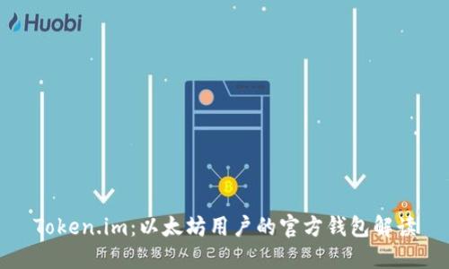 Token.im：以太坊用户的官方钱包解读