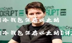 如何用冷钱包保存以太坊如何用冷钱包保存以太
