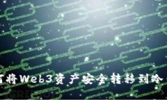 如何将Web3资产安全转移到冷钱包