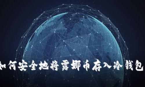 如何安全地将露娜币存入冷钱包？