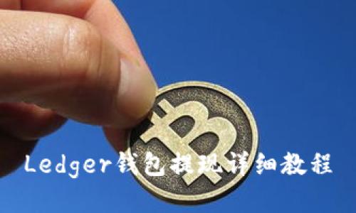 Ledger钱包提现详细教程