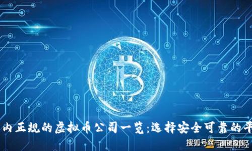 国内正规的虚拟币公司一览：选择安全可靠的平台