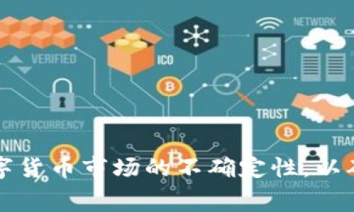   如何通过以太坊钱包免费领取数字货币 / 

 guanjianci 以太坊钱包, 免费领取数字货币, 数字货币赠品, 区块链技术 /guanjianci 

以太坊钱包是一个数字货币管理工具，可以帮助用户安全地存储、发送和接收以太币（ETH）以及各种基于以太坊的代币。在如今区块链技术日新月异的时代，越来越多的用户希望通过以太坊钱包获取免费的数字货币。本篇文章将探讨如何利用以太坊钱包，免费领取数字货币。从基础知识开始，逐步引导读者了解以太坊钱包的功能、如何参与赠送活动、注意事项及可能的风险。

一、以太坊钱包基础知识

以太坊（Ethereum）是一个开源的区块链平台，允许开发者在其基础上构建和部署智能合约和去中心化应用（dApp）。以太坊钱包是用户存储和管理以太坊及其代币的必要工具，分为热钱包和冷钱包两大类。

热钱包是指在线钱包，方便快捷，但安全性较低；冷钱包则是离线钱包，安全性高，用于长期储存大量数字货币。用户在选择钱包时需要考虑安全性、易用性和功能性，常见的钱包包括Metamask、MyEtherWallet和Ledger等。

通过以太坊钱包，用户不仅可以存储以太币，还可以参与各类数字货币的空投（Airdrop）活动，这是获取免费数字货币的一种常见方式。空投是指项目方在特定条件下向指定用户（如持有某种代币的用户）免费分发新代币，用户只需使用其以太坊钱包接收。

二、如何参与数字货币的空投活动

空投活动通常由新兴的数字货币项目发起，旨在推广项目，促进用户参与。用户可以通过多种途径参与到这些空投中，以下是一些常见的参与方式：

1. **社交媒体关注**：许多项目会要求用户关注其社交媒体平台，如Twitter、Telegram等，以便获得空投资格。关注后，用户通常需要转发项目的推文或分享特定链接，增加项目的曝光率。

2. **注册账户**：有些项目会要求用户在其官方网站上注册账户，注册后便可以领取空投。这通常还需要用户完成一些基本的身份验证。

3. **持有特定代币**：有些空投会先检查用户的以太坊钱包是否持有某些特定代币。比如，如果用户持有某个较为知名的代币（如USDT、LINK等），则自动符合领取条件。

4. **参与项目活动**：不断参与各种项目的活动，比如问卷调查、线上直播问答，用户也可以获得额外的空投机会。这种方式通常需要用户积极参与和互动。

5. **去中心化平台（DEX）交易**：一些去中心化的交易所会定期进行空投，用户只需在平台上交易即可获得新代币。这样的活动通常面向活跃交易者。

三、注意事项与风险

尽管空投活动提供了获取免费数字货币的机会，但在参与时用户需要注意以下几点，以避免潜在的风险和损失：

1. **安全性**：部分空投活动可能是诈骗或钓鱼活动，用户需谨慎对待任何要求提供私钥或助记词的活动。正规的项目绝不会索要用户的私钥，用户的私钥是存储在钱包中的私密信息，必须绝对保密。

2. **选择信誉良好的项目**：参与较为知名和信誉良好的项目空投，通常更有保障。用户可以通过区块链社区、论坛和社交媒体获取准确的信息，对项目方进行基本的调查。

3. **避免垃圾邮件**：由于空投活动的普及，很多不良项目也会通过邮件或社交媒体向用户推广，其内容可能未经验证。用户需谨慎处理陌生的链接和邮件，以免上当受骗。

4. **法律合规**：数字货币的监管政策因国家而异，用户需遵循当地的法律法规。在一些国家，某些数字货币的空投可能被视作收益，需申报税务。

5. **过度期望**：参与空投虽有机会获得新代币，但并不意味着一定会带来实质盈利。用户应以理性的态度看待这些空投活动，不宜过于投入时间和精力。

四、空投活动的未来趋势

随着区块链技术和数字货币市场的发展，空投活动可能会不断演变，出现更多新的形式和方法。以下是一些可能的未来趋势：

1. **多元化的奖励机制**：越来越多的项目会探索采用创新的奖励机制来吸引用户，比如通过用户在项目生态系统中的参与度、交易量等因素来制定是否给予空投。

2. **合规的空投活动**：随着全球对数字货币监管的加强，合规操作将会成为未来空投活动的趋势。合法合规的项目能在保护投资者权益的同时，也为自身赢得良好的声誉。

3. **社区驱动的空投**：一些项目将更关注社区的建设，通过社区的活跃度和参与度去评估空投的对象，激励用户为项目的发展做出贡献。

4. **教育性空投**：提供教育或知识以指导用户了解数字货币、区块链及其应用的空投活动可能成为未来市场的一个特色，鼓励用户成为有知识的投资者。

5. **更易于参与的流程**：随着技术的进步，未来的空投活动将致力于简化参与流程，让更多用户可以轻松领取到免费的数字货币，提升数字货币的普及度。

五、常见问题解答

1. 什么是以太坊钱包？如何选择适合自己的钱包？
以太坊钱包是用户管理以太币（ETH）和其他ERC20代币的工具。选择钱包的时候，用户需要考虑安全性、操作方便性、平台支持和是否兼容其他代币等因素。热钱包适合交易频繁用户，而冷钱包则更适合长期储存。

2. 如何发现最新的空投活动？
用户可以通过区块链社区网站、社交媒体、专业的空投平台和论坛获知最新的空投信息。也可以设置关注特定代币项目的推特或telegram群组，以便及时获取更新。

3. 参与空投活动需要支付费用吗？
大部分空投活动是不需要用户支付费用的，但极少数项目可能会要求用户支付少量的网络费用（例如以太坊的交易费用）。务必确保活动的真实性，避免被不法项目欺诈。

4. 空投代币如何交易？
一旦用户收到空投的代币，可以通过去中心化交易所（DEX）或中心化交易所进行交易。首先需确保其代币被支持，并了解交易的平台规则。

5. 参与空投会不会影响我的税务申报？
很多国家的税务政策都对数字资产有明确的规定，空投代币可能需要申报为收入或其他类型的资产。建议用户在参与活动前了解当地的税务法律以避免不必要的麻烦。

总结来说，以太坊钱包是获取免费的数字货币的有效工具，参与空投活动为普通用户提供了机会。但在这个过程中，用户需要保持警惕，选择安全可靠的项目，同时理性对待数字货币市场的不确定性，以确保自己的资产安全。