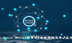 : Trust Wallet好用吗？全面评测与用户反馈