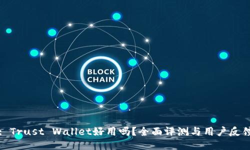 : Trust Wallet好用吗？全面评测与用户反馈