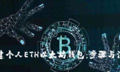 如何创建个人ETH以太坊钱包：步骤与注意事项