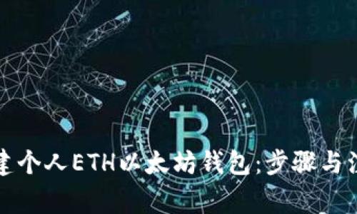如何创建个人ETH以太坊钱包：步骤与注意事项