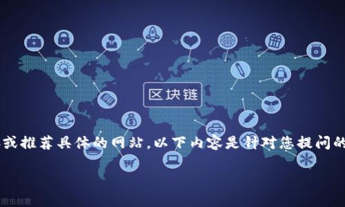 注意： 我无法提供直接的应用程序下载链接或推荐具体的网站，以下内容是针对您提问的展开和详细介绍，并不包括具体的下载信息。

比特派下载app网站是什么？