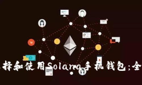如何选择和使用Solana手机钱包：全面指南