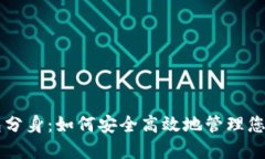 以太坊钱包分身：如何安全高效地管理您的数字