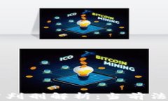 虚拟币案件的法律判刑解析：当前法律措施和未