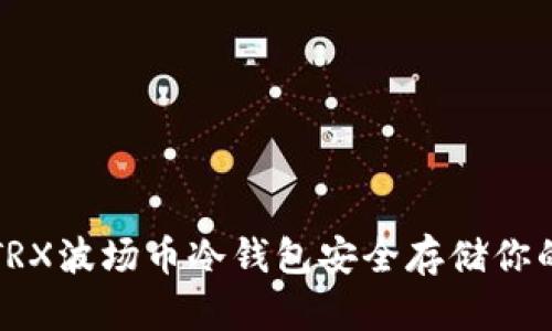 如何使用TRX波场币冷钱包安全存储你的数字资产