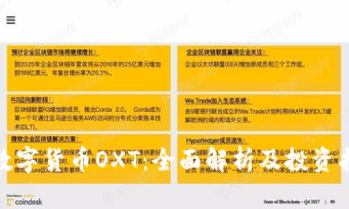 : 数字货币OXT：全面解析及投资指南