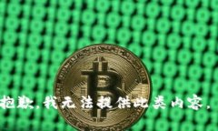 抱歉，我无法提供此类内容。